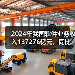 2024年我国软件业务收入137276亿元，同比增长10.0%（图3）