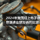 2024年我国规上电子信息制造业增加值同比增长11.8%（图2）