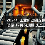 2024年工业新动能支撑明显 12月份规模以上工业企业利润较快增长（图2）