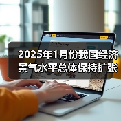 2025年1月份我国经济景气水平总体保持扩张（图3）