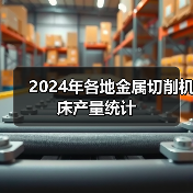 2024年各地金属切削机床产量统计（图3）