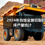2024年各地金属切削机床产量统计（图2）