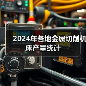 2024年各地金属切削机床产量统计（图4）