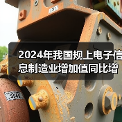 2024年我国规上电子信息制造业增加值同比增长11.8%（图4）