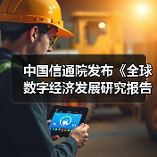 中国信通院发布《全球数字经济发展研究报告（2024年）》（图4）