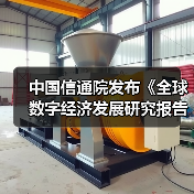 中国信通院发布《全球数字经济发展研究报告（2024年）》（图2）