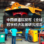 中国信通院发布《全球数字经济发展研究报告（2024年）》（图3）
