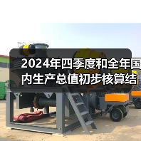 2024年四季度和全年国内生产总值初步核算结果（图2）