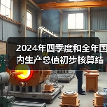 2024年四季度和全年国内生产总值初步核算结果（图4）