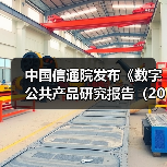 中国信通院发布《数字公共产品研究报告（2024年）》（图2）