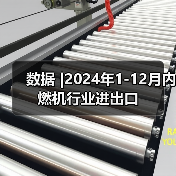 数据 |2024年1-12月内燃机行业进出口（图4）