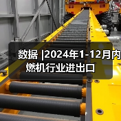 数据 |2024年1-12月内燃机行业进出口（图2）