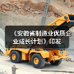 《安徽省制造业优质企业成长计划》印发（图4）