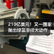 210亿美元！又一国家抛出绿氢重磅大动作