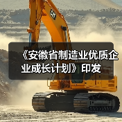 《安徽省制造业优质企业成长计划》印发（图3）
