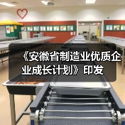 《安徽省制造业优质企业成长计划》印发（图2）