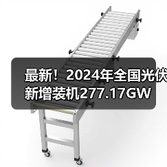 最新！2024年全国光伏新增装机277.17GW（图4）