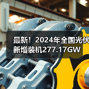 最新！2024年全国光伏新增装机277.17GW
