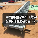 中国信通院发布《数字公共产品研究报告（2024年）》（图4）
