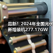 最新！2024年全国光伏新增装机277.17GW（图2）