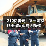 210亿美元！又一国家抛出绿氢重磅大动作（图4）