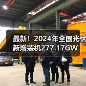 最新！2024年全国光伏新增装机277.17GW（图3）