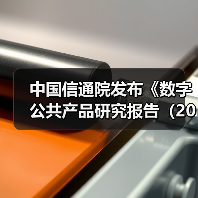 中国信通院发布《数字公共产品研究报告（2024年）》（图3）