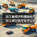 浙江省经济和信息化厅 浙江省财政厅关于公布2024年度浙江省首台（套）装备名单的通知（图3）