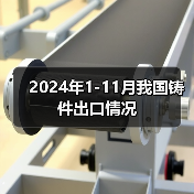 2024年1-11月我国铸件出口情况（图4）