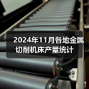 2024年11月各地金属切削机床产量统计