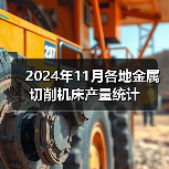 2024年11月各地金属切削机床产量统计（图2）