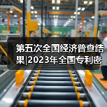 第五次全国经济普查结果|2023年全国专利密集型产业增加值数据公告（图4）