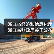 浙江省经济和信息化厅 浙江省财政厅关于公布2024年度浙江省首台（套）装备名单的通知（图4）