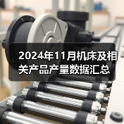 2024年11月机床及相关产品产量数据汇总（图3）