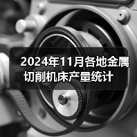 2024年11月各地金属切削机床产量统计（图3）
