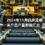 2024年11月机床及相关产品产量数据汇总（图4）