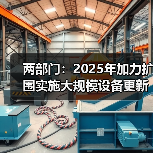 两部门：2025年加力扩围实施大规模设备更新和消费品以旧换新（图2）