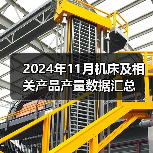 2024年11月机床及相关产品产量数据汇总（图2）