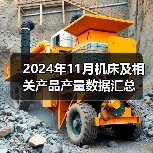 2024年11月机床及相关产品产量数据汇总