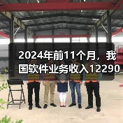 2024年前11个月，我国软件业务收入122903亿元，同比增长10.7%（图3）