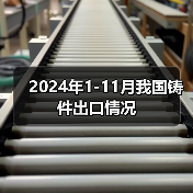 2024年1-11月我国铸件出口情况（图3）
