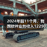 2024年前11个月，我国软件业务收入122903亿元，同比增长10.7%（图4）