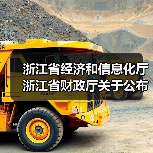 浙江省经济和信息化厅 浙江省财政厅关于公布2024年度浙江省首台（套）装备名单的通知（图2）