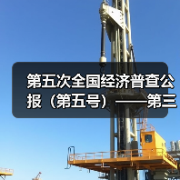 第五次全国经济普查公报（第五号）——第三产业基本情况之二（图3）