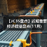 【JC35盘点】近期重要经济数据盘点(11月)（图3）