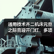 通用技术齐二机床元旦之际喜迎开门红，多项产品顺利发货（图3）