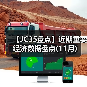 【JC35盘点】近期重要经济数据盘点(11月)（图4）