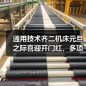 通用技术齐二机床元旦之际喜迎开门红，多项产品顺利发货（图2）