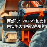 两部门：2025年加力扩围实施大规模设备更新和消费品以旧换新（图4）