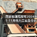 国家能源局发布2024年1-11月电力工业及全社会用电量数据（图2）